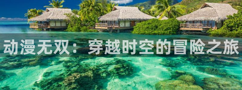 日本少女口工里番漫画：动漫无双：穿越时空的冒险之旅