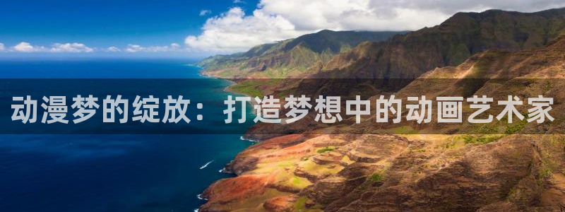 绅士里番动漫：动漫梦的绽放：打造梦想中的动画艺术家