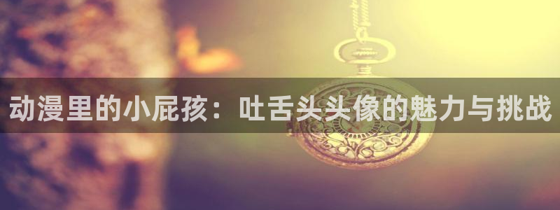 动漫里番在线网站：动漫里的小屁孩：吐舌头头像的魅力与挑战