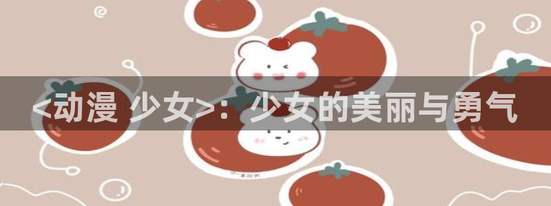 里番有哪些好看的动漫：<动漫 少女>：少女的美丽与勇气