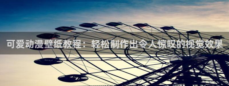 里番动漫在线观动漫：可爱动漫壁纸教程：轻松制作出令人惊叹的视觉效果