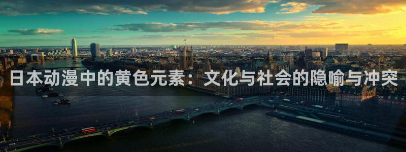 经典里番动漫：日本动漫中的黄色元素：文化与社会的隐喻与冲突