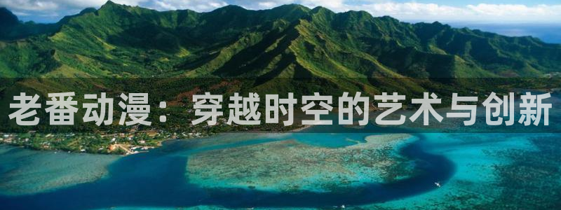 有什么好看的里番动漫：老番动漫：穿越时空的艺术与创新