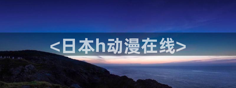 全彩里番漫画：<日本h动漫在线>