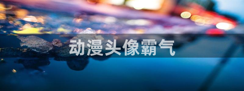 里番人妻动漫：动漫头像霸气