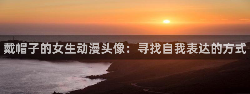 里番韩国漫画：戴帽子的女生动漫头像：寻找自我表达的方式