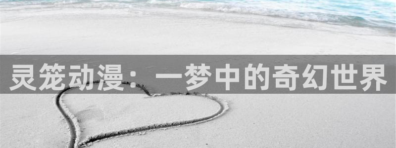 全彩少女漫画里番：灵笼动漫：一梦中的奇幻世界