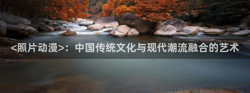 少女漫画之里番：<照片动漫>：中国传统文化与现代潮流融合的艺术