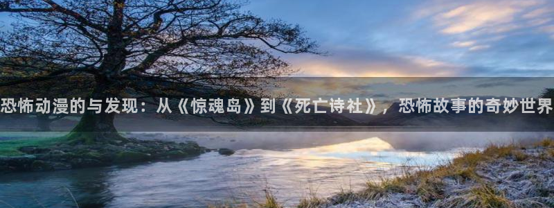 里番少女漫画本子：恐怖动漫的与发现：从《惊魂岛》到《死亡诗社》，恐怖故事的奇妙世界