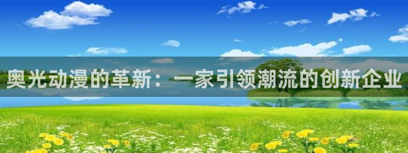 日本里番动漫在线看：奥光动漫的革新：一家引领潮流的创新企业