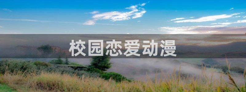 动漫里番剧：校园恋爱动漫