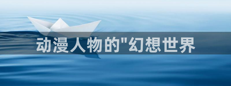 动漫新里番：动漫人物的\