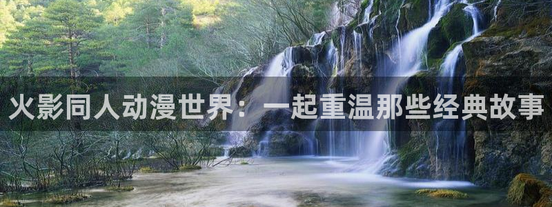 推荐的里番动漫：火影同人动漫世界：一起重温那些经典故事