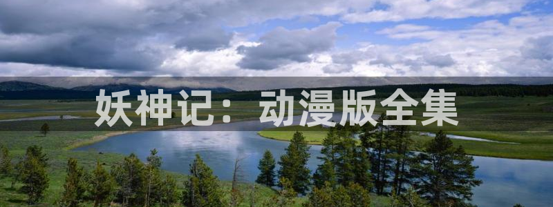 母子里番动漫：妖神记：动漫版全集