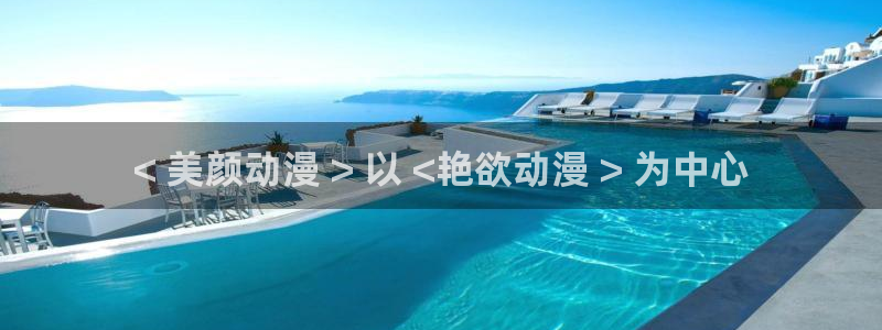 里里番动漫：< 美颜动漫 > 以 <艳欲动漫 > 为中心