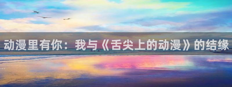 类似黑兽里番的动漫：动漫里有你：我与《舌尖上的动漫》的结缘