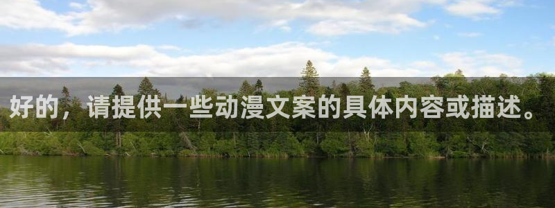 里番动漫第一：好的，请提供一些动漫文案的具体内容或描述。