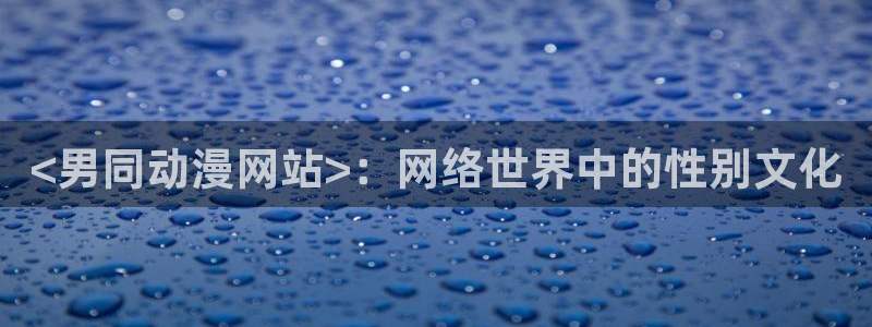 日本动漫旧里番：<男同动漫网站>：网络世界中的性别文化