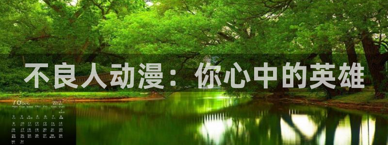 3d成人动漫里番：不良人动漫：你心中的英雄