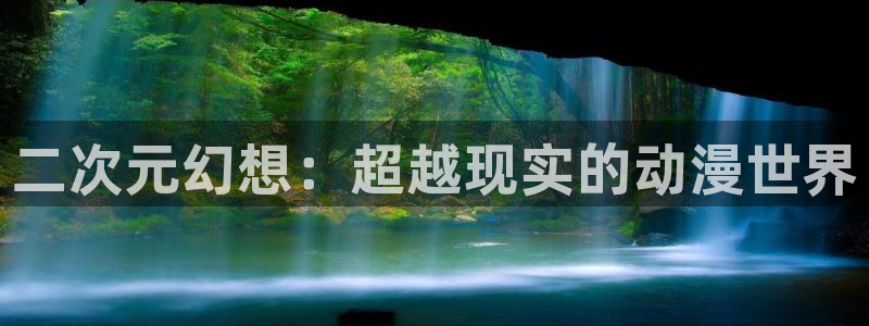 里番：二次元幻想：超越现实的动漫世界