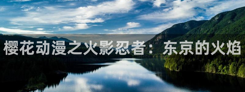 日本口工里番全彩漫画：樱花动漫之火影忍者：东京的火焰