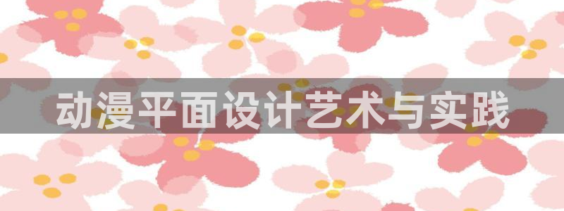 邪恶漫画里番漫画：动漫平面设计艺术与实践