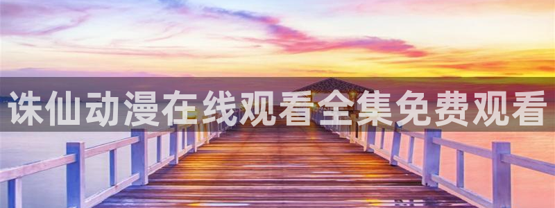 动漫里番网：诛仙动漫在线观看全集免费观看