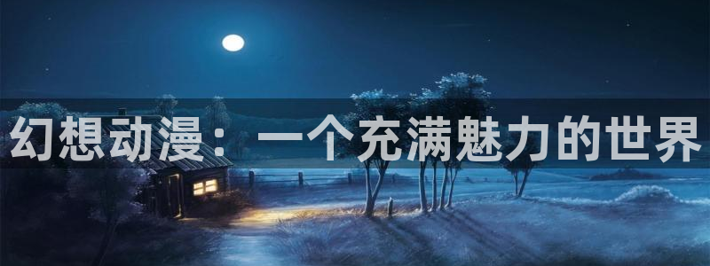 黑丝动漫里番：幻想动漫：一个充满魅力的世界