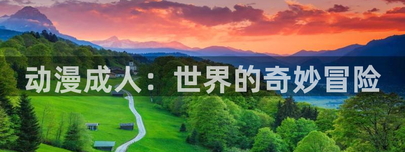 里番库全彩漫画：动漫成人：世界的奇妙冒险