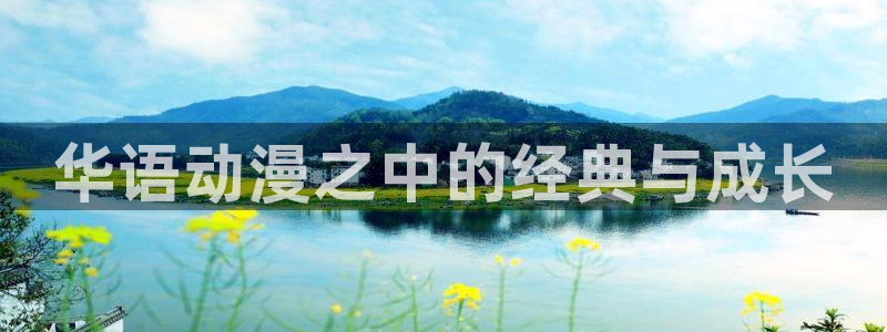 牛头人里番动漫：华语动漫之中的经典与成长