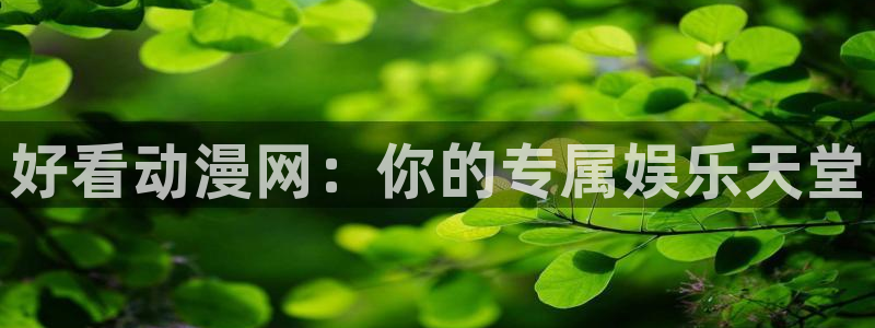 里番本子漫画在线：好看动漫网：你的专属娱乐天堂