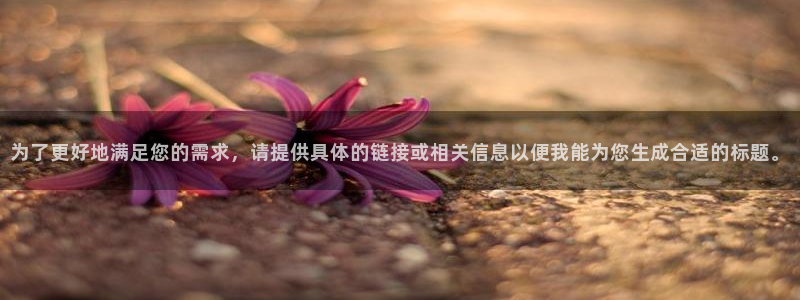 日本里番动漫推荐：为了更好地满足您的需求，请提供具体的链接或相关信息以便我能为您生成合适的标题。