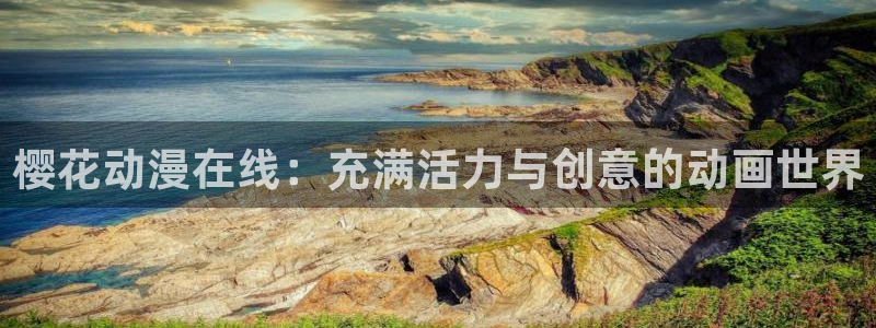 人妻里番动漫：樱花动漫在线：充满活力与创意的动画世界