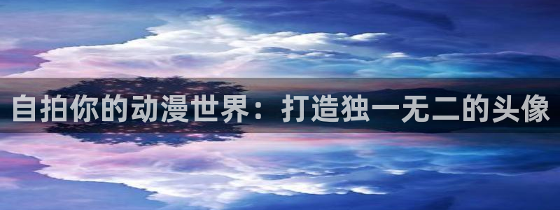 3d里番漫画：自拍你的动漫世界：打造独一无二的头像
