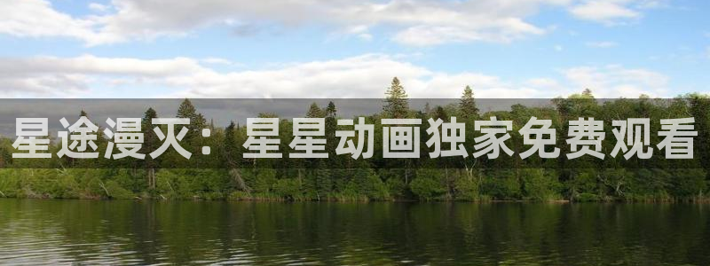 里番动漫在线观：星途漫灭：星星动画独家免费观看