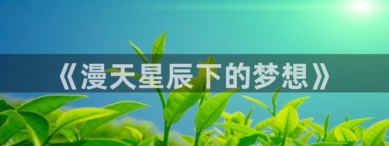 里番日本漫画：《漫天星辰下的梦想》