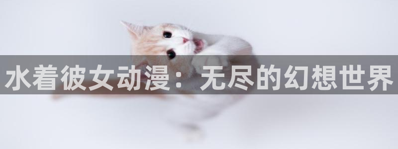 日漫里番网站：水着彼女动漫：无尽的幻想世界