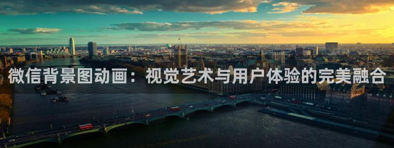 里番动漫全集：微信背景图动画：视觉艺术与用户体验的完美融合