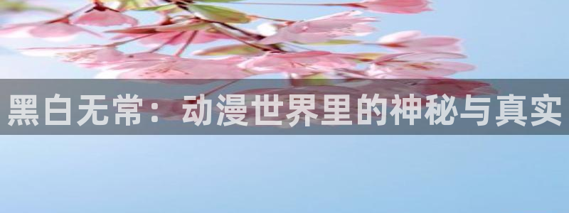 漫画肉里番：黑白无常：动漫世界里的神秘与真实