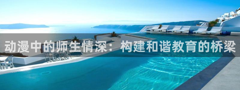 动漫 里番：动漫中的师生情深：构建和谐教育的桥梁