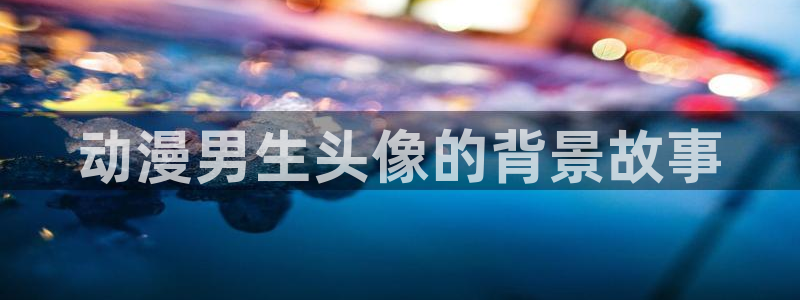 动漫里番有哪些：动漫男生头像的背景故事