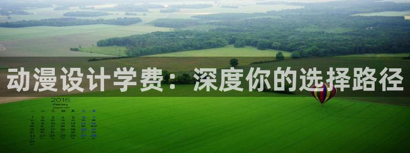 动漫里番 在线：动漫设计学费：深度你的选择路径