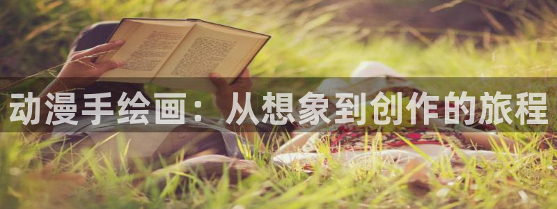 里番动漫频道：动漫手绘画：从想象到创作的旅程