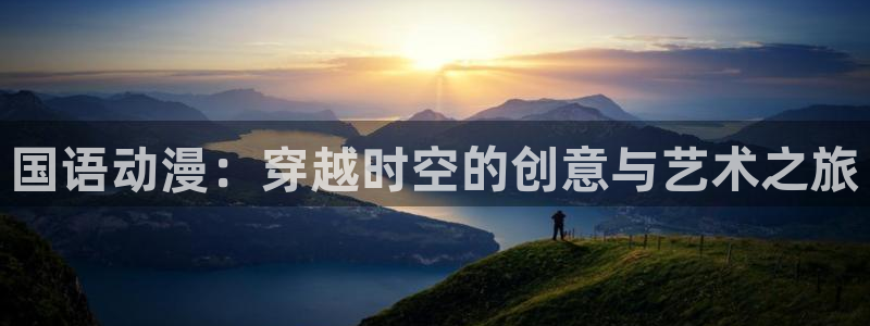 第一动漫网里番：国语动漫：穿越时空的创意与艺术之旅