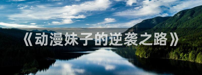 里番动漫下载：《动漫妹子的逆袭之路》
