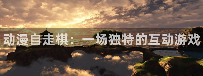 少女漫画大全里番：动漫自走棋：一场独特的互动游戏