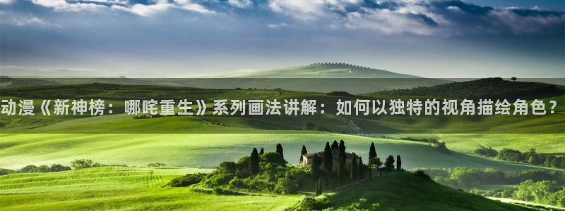 成人里番动漫：动漫《新神榜：哪咤重生》系列画法讲解：如何以独特的视角描绘角色？