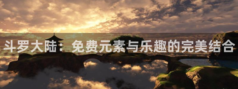 动漫acg里番：斗罗大陆：免费元素与乐趣的完美结合