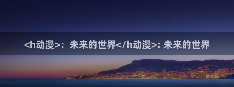 继母里番动漫：<h动漫>：未来的世界</h动漫>: 未来的世界
