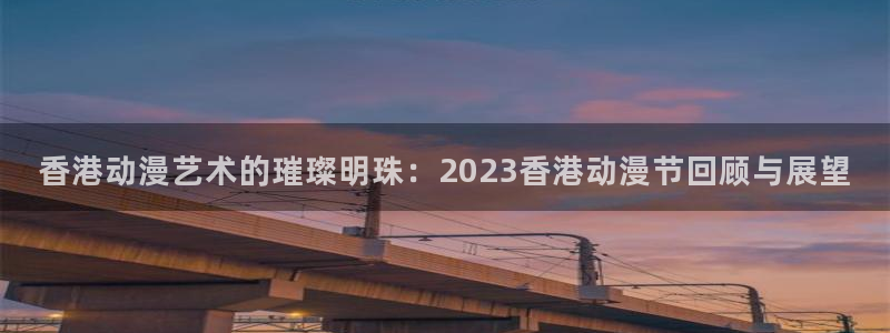 小樱里番漫画：香港动漫艺术的璀璨明珠：2023香港动漫节回顾与展望